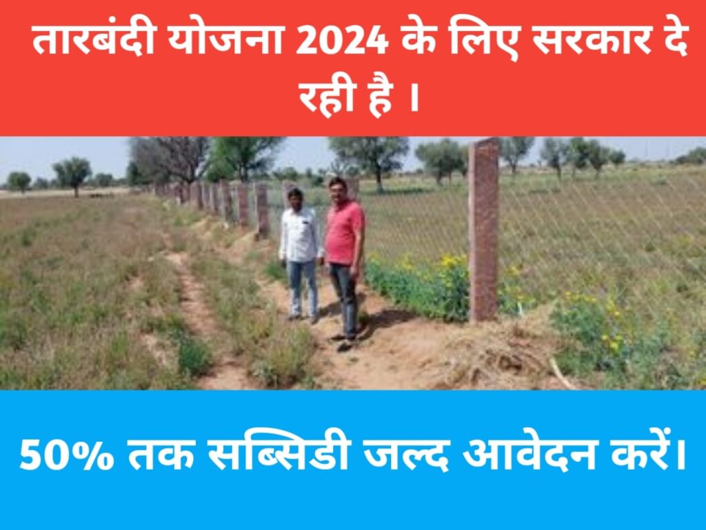 Tarbandi yojana 2024