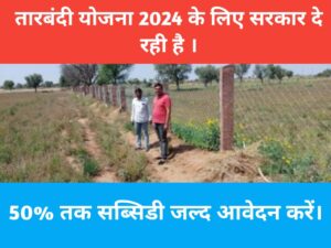 Tarbandi yojana 2024 