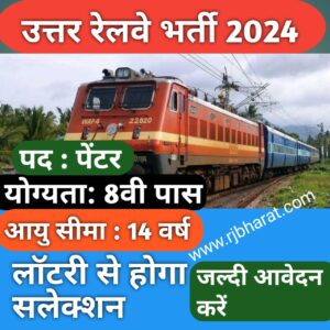 उत्तर रेलवे भर्ती  2024 rjbharat.com