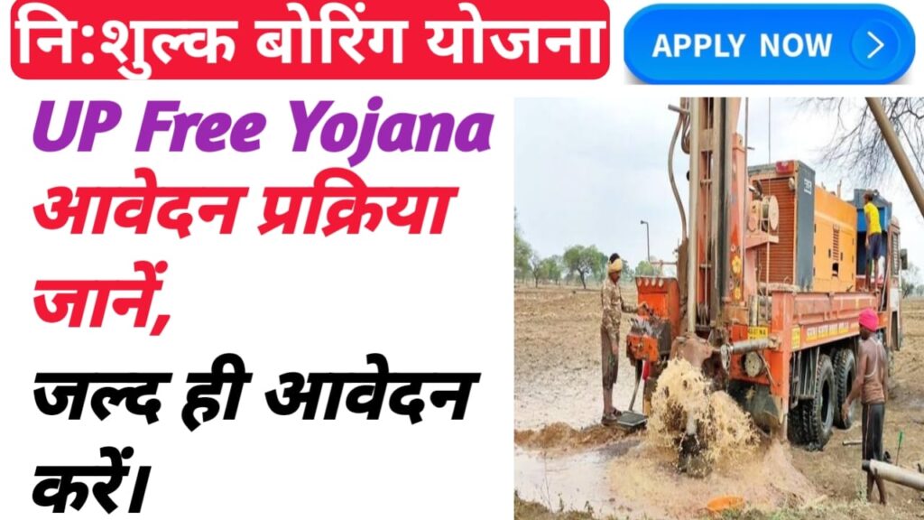 Up free boring yojana 2024