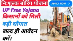 up free boring yojana 2024