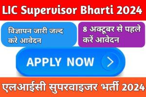 LIC Supervisor Bharti 2024